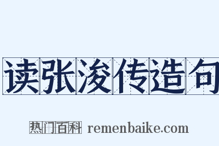 读张浚传造句是什么意思的图片
